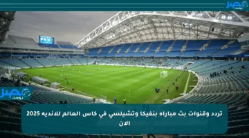 تردد وقنوات بث مباراة بنفيكا وتشيلسي في كأس العالم للأندية 2025 الآن